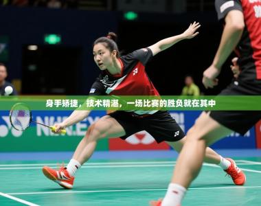 2025乐鱼体育在线入口身手矫捷，技术精湛，一场比赛的胜负就在其中