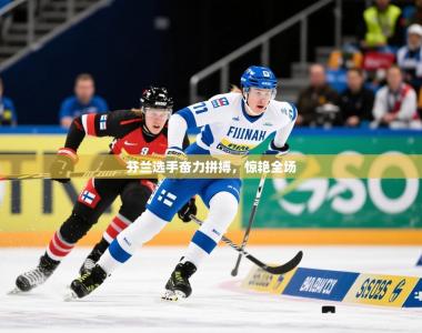 2026乐鱼体育在线官网芬兰选手奋力拼搏，惊艳全场