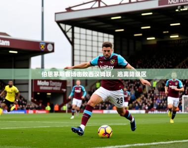 2026乐鱼体育入口登录官网app伯恩茅斯客场击败西汉姆联，逃离降级区