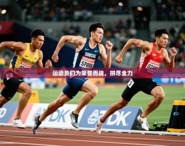 2026乐鱼体育在线运动员们为荣誉而战，拼尽全力
