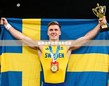 2026乐鱼体育在线网站瑞典选手战胜强敌获奖