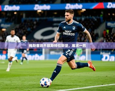 2025乐鱼体育网站入口梅斯客场不敌斯特拉斯堡，难求一胜