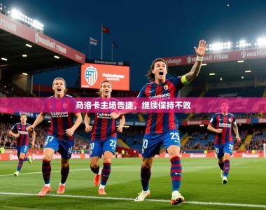 2026乐鱼体育在线官网马洛卡主场告捷，继续保持不败