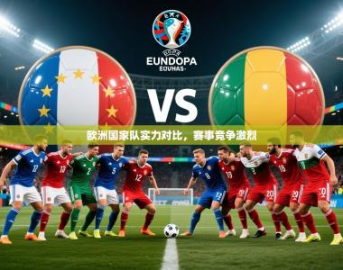 2026乐鱼体育在线登陆欧洲国家队实力对比，赛事竞争激烈