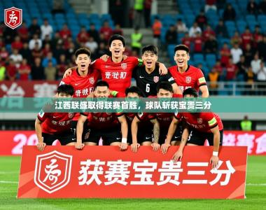 2025乐鱼体育在线登陆江西联盛取得联赛首胜，球队斩获宝贵三分