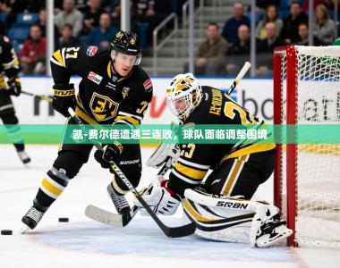 2025乐鱼体育登录网页入口凯-费尔德遭遇三连败，球队面临调整困境