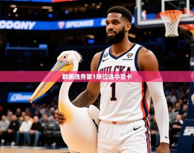 2025乐鱼体育在线入口鹈鹕选秀第1顺位选中鲁卡