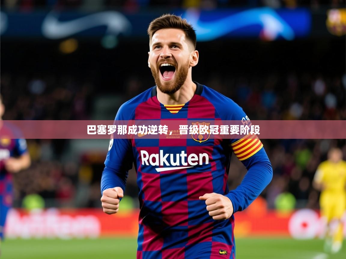 2025乐鱼体育在线官网巴塞罗那成功逆转,晋级欧冠重要阶段 第4张