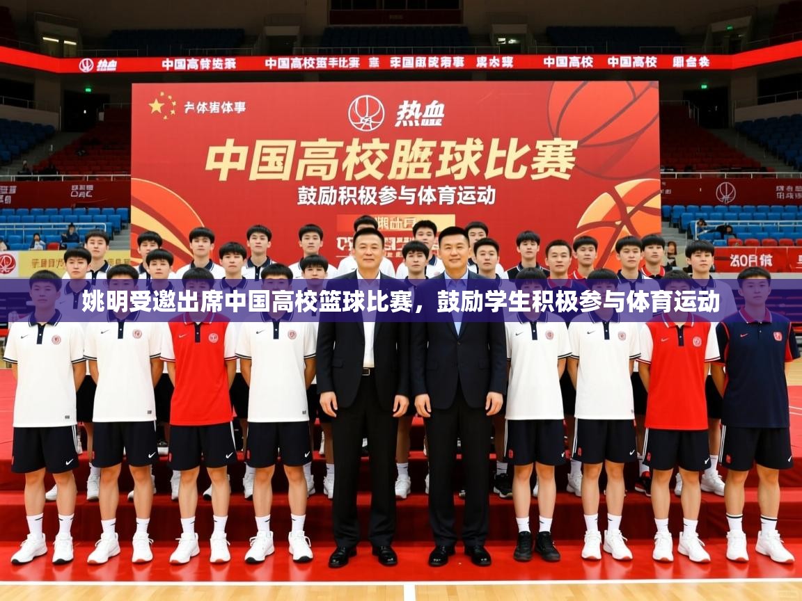 2025乐鱼体育在线姚明受邀出席中国高校篮球比赛,鼓励学生积极参与体育运动 第3张