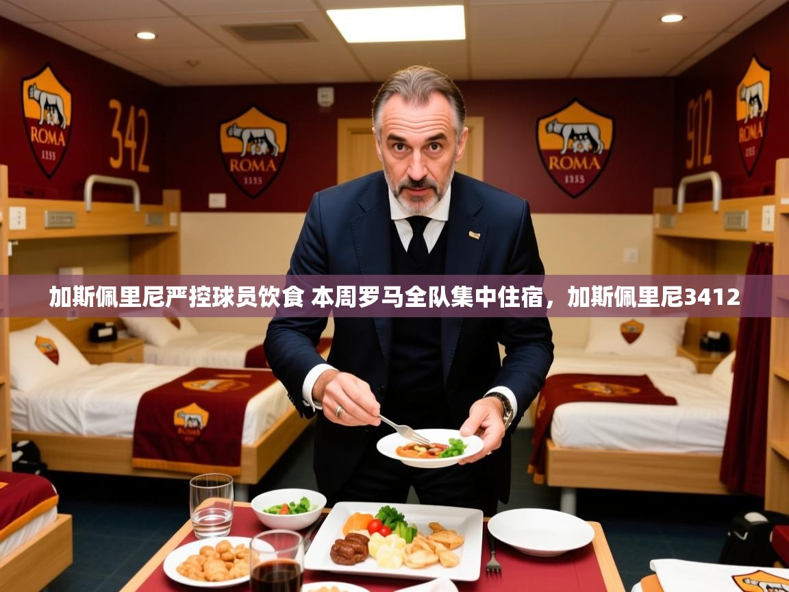 2025乐鱼体育在线登陆加斯佩里尼严控球员饮食 本周罗马全队集中住宿，加斯佩里尼3412  第2张