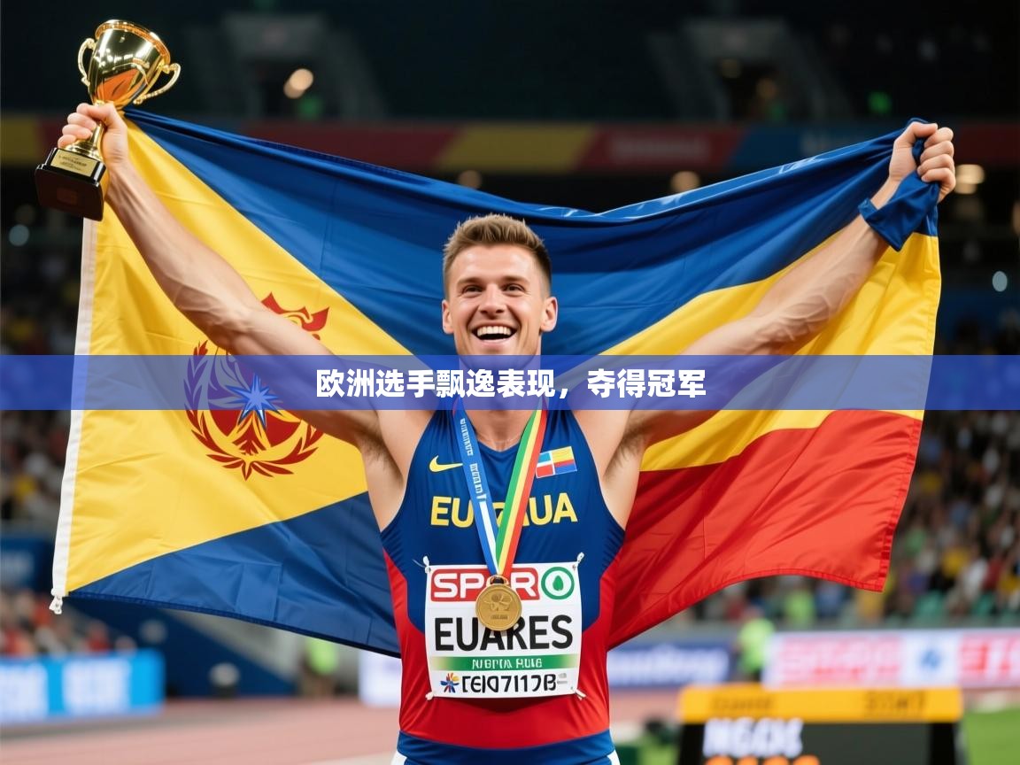 2025乐鱼体育下载欧洲选手飘逸表现，夺得冠军  第3张