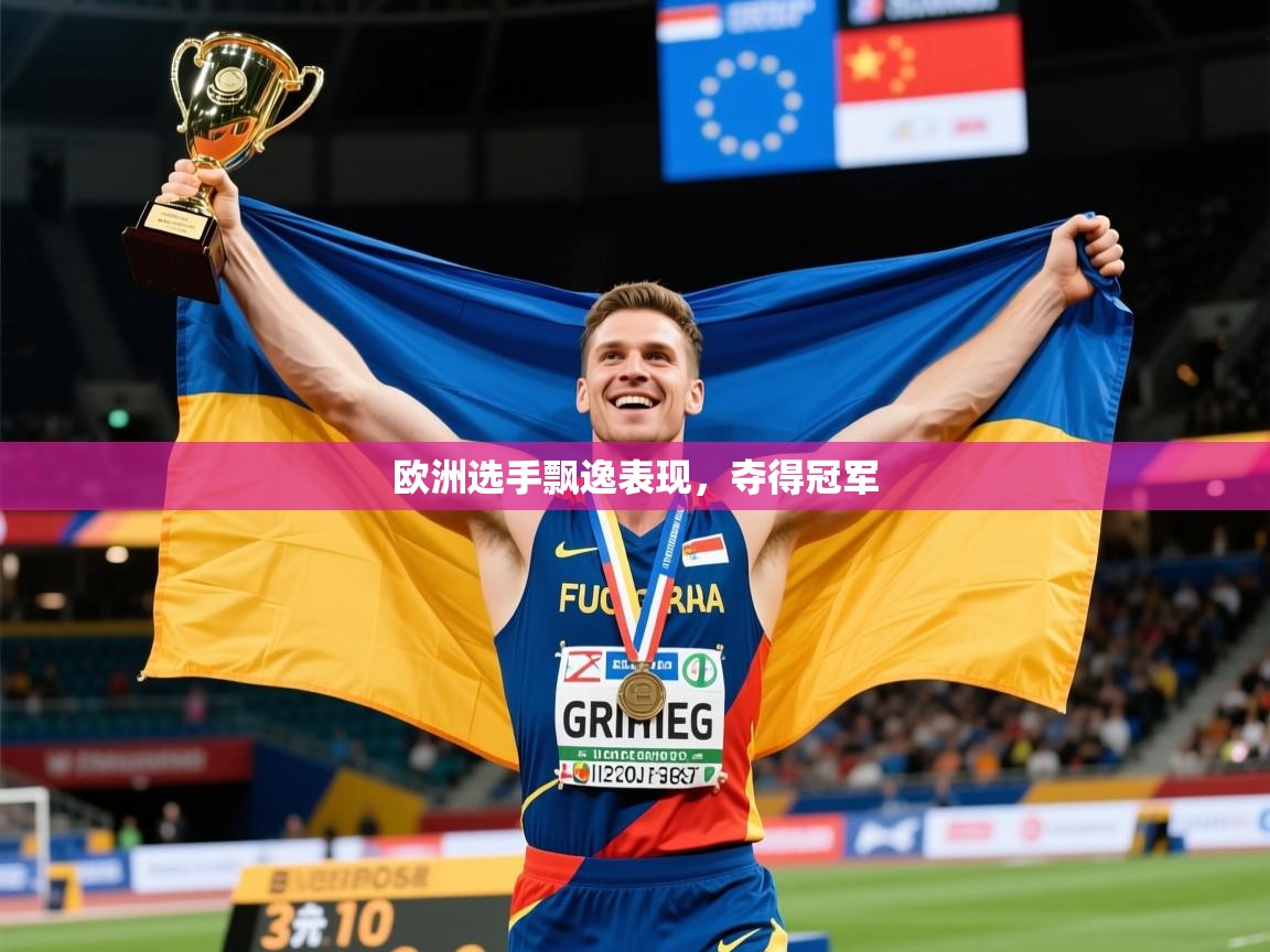 2025乐鱼体育下载欧洲选手飘逸表现，夺得冠军  第2张