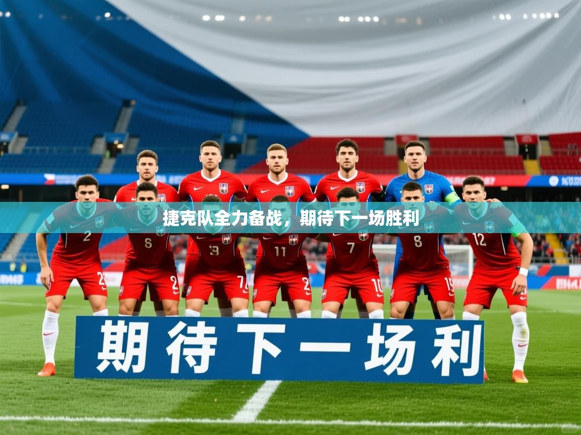 2025乐鱼体育app下载官网(中国)捷克队全力备战，期待下一场胜利  第2张