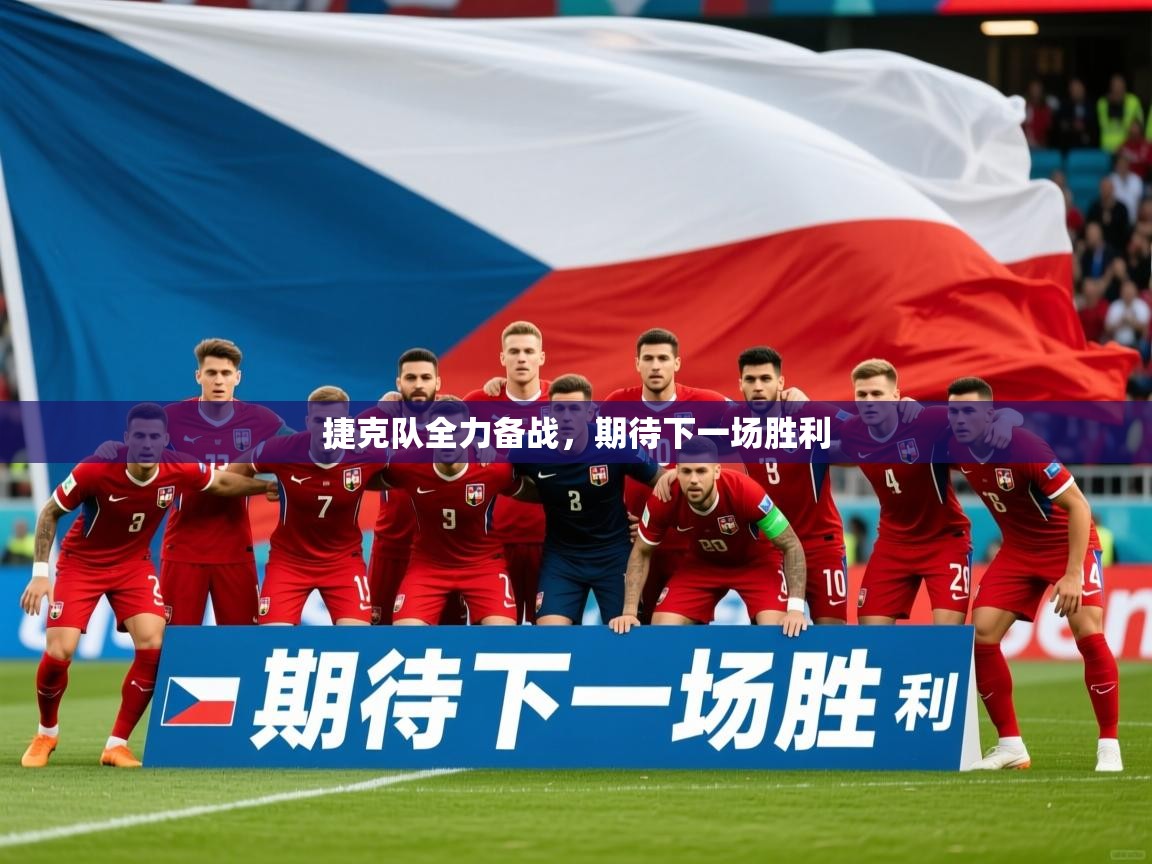 2025乐鱼体育app下载官网(中国)捷克队全力备战，期待下一场胜利  第4张