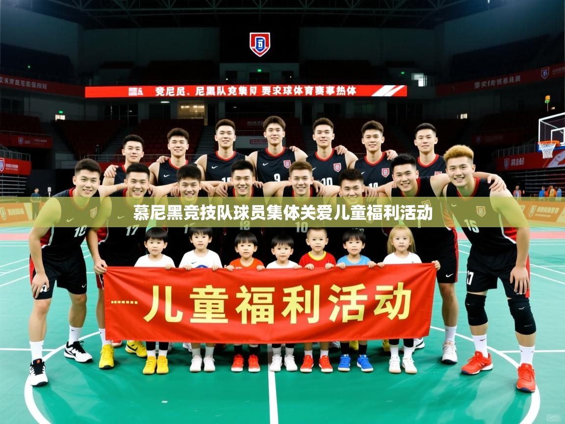 2026乐鱼体育app官网登录入口慕尼黑竞技队球员集体关爱儿童福利活动 第1张