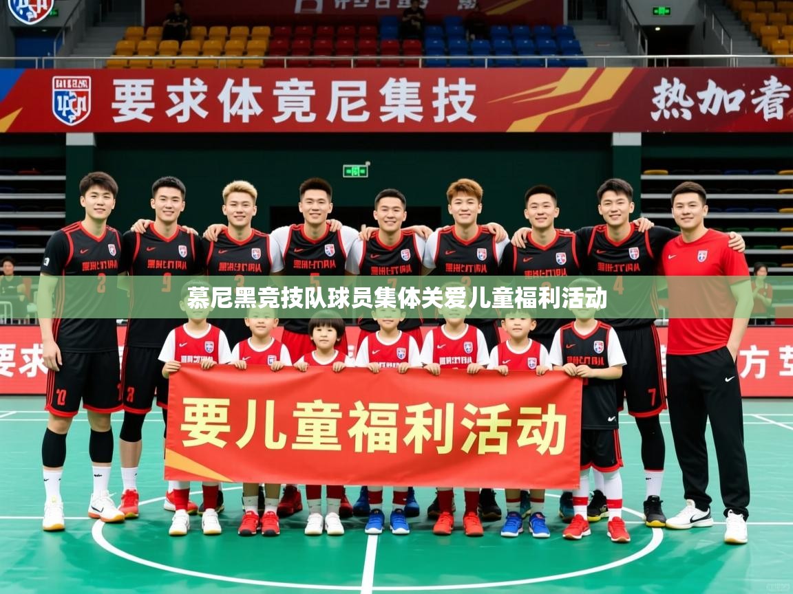 2026乐鱼体育app官网登录入口慕尼黑竞技队球员集体关爱儿童福利活动 第2张