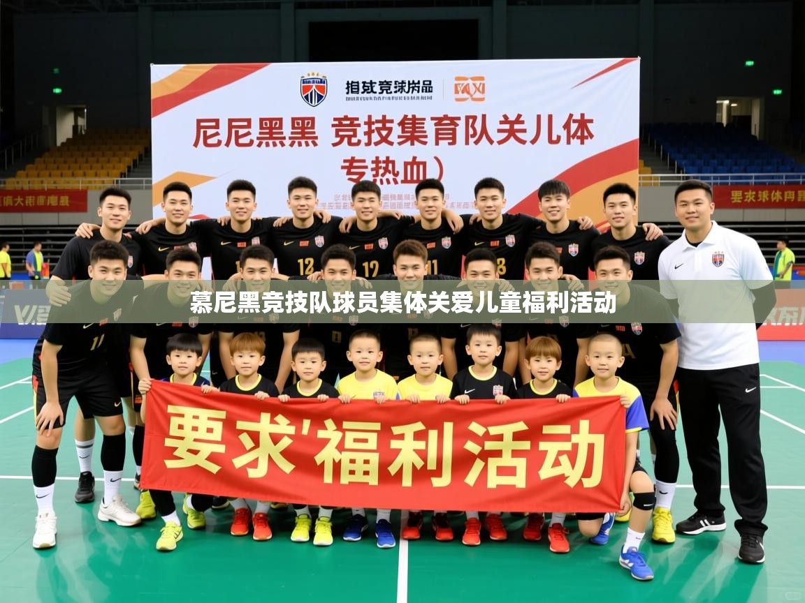 2026乐鱼体育app官网登录入口慕尼黑竞技队球员集体关爱儿童福利活动 第4张