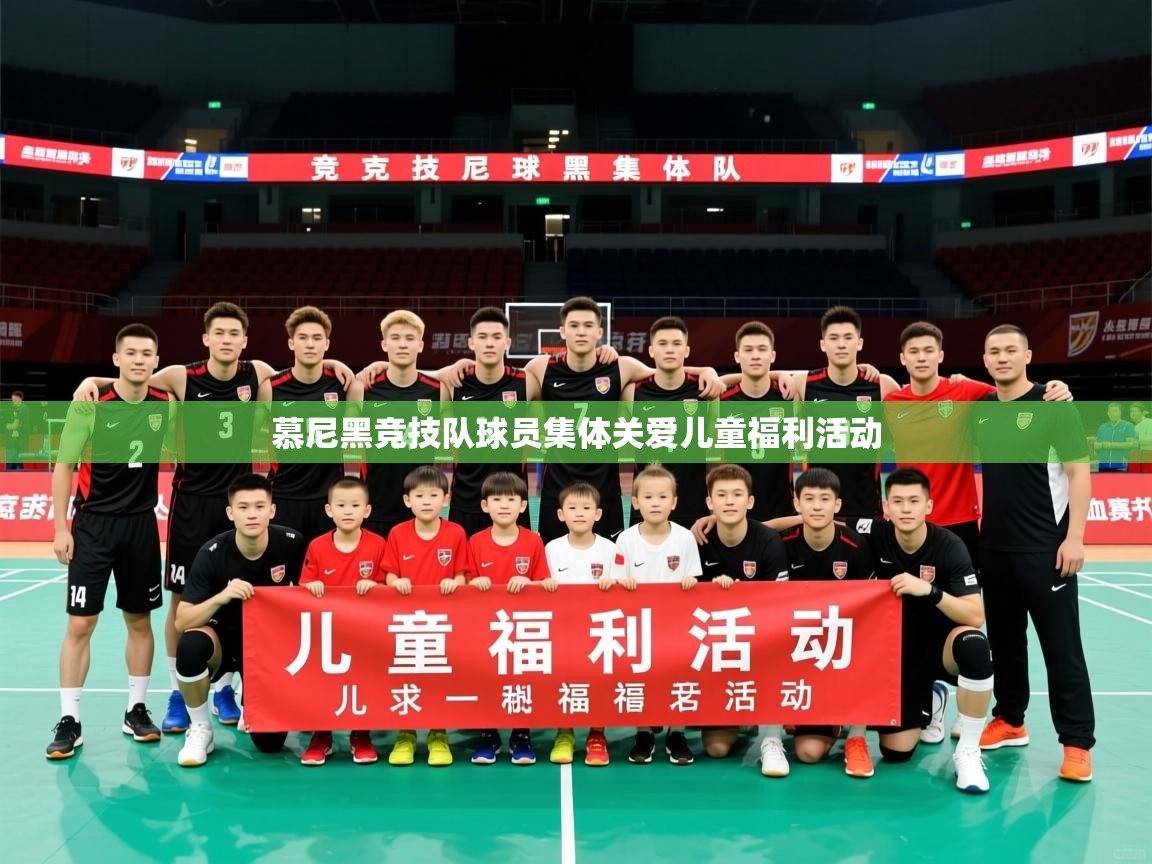 2026乐鱼体育app官网登录入口慕尼黑竞技队球员集体关爱儿童福利活动 第3张