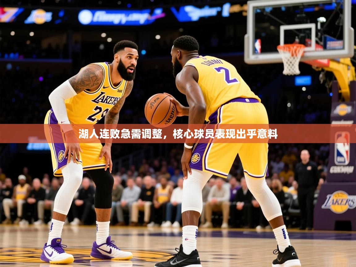 2026乐鱼体育 vip 注册湖人连败急需调整,核心球员表现出乎意料 第1张