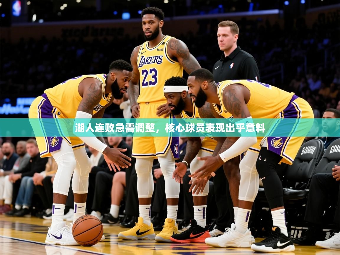 2026乐鱼体育 vip 注册湖人连败急需调整,核心球员表现出乎意料 第4张