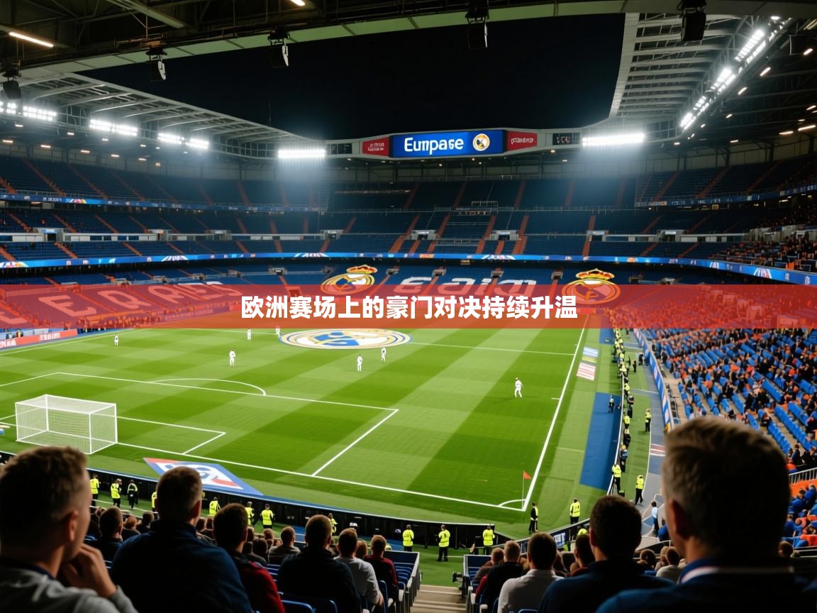 2026乐鱼体育app欧洲赛场上的豪门对决持续升温  第1张