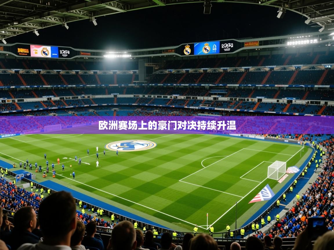 2026乐鱼体育app欧洲赛场上的豪门对决持续升温  第2张