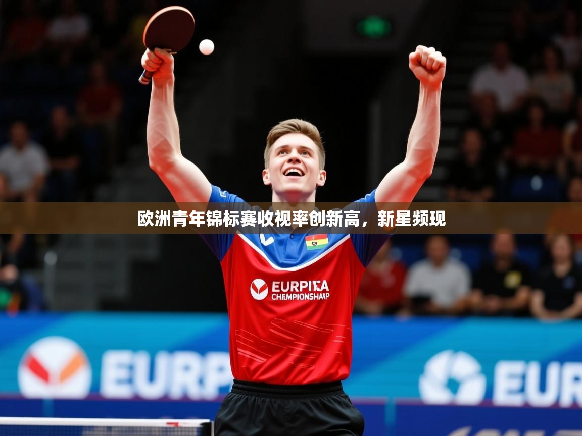 2026乐鱼体育在线网站欧洲青年锦标赛收视率创新高，新星频现  第2张