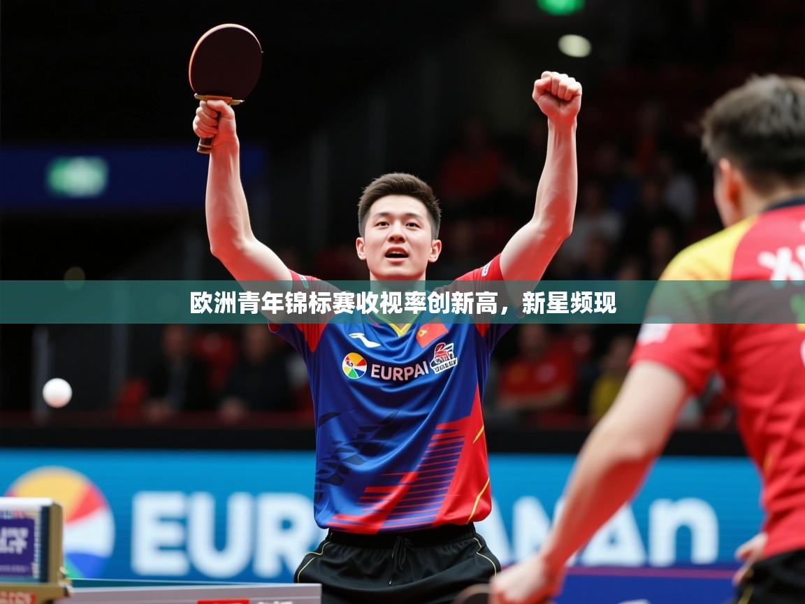 2026乐鱼体育在线网站欧洲青年锦标赛收视率创新高，新星频现  第1张