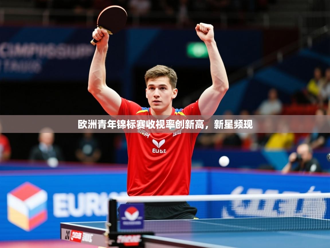 2026乐鱼体育在线网站欧洲青年锦标赛收视率创新高，新星频现  第3张
