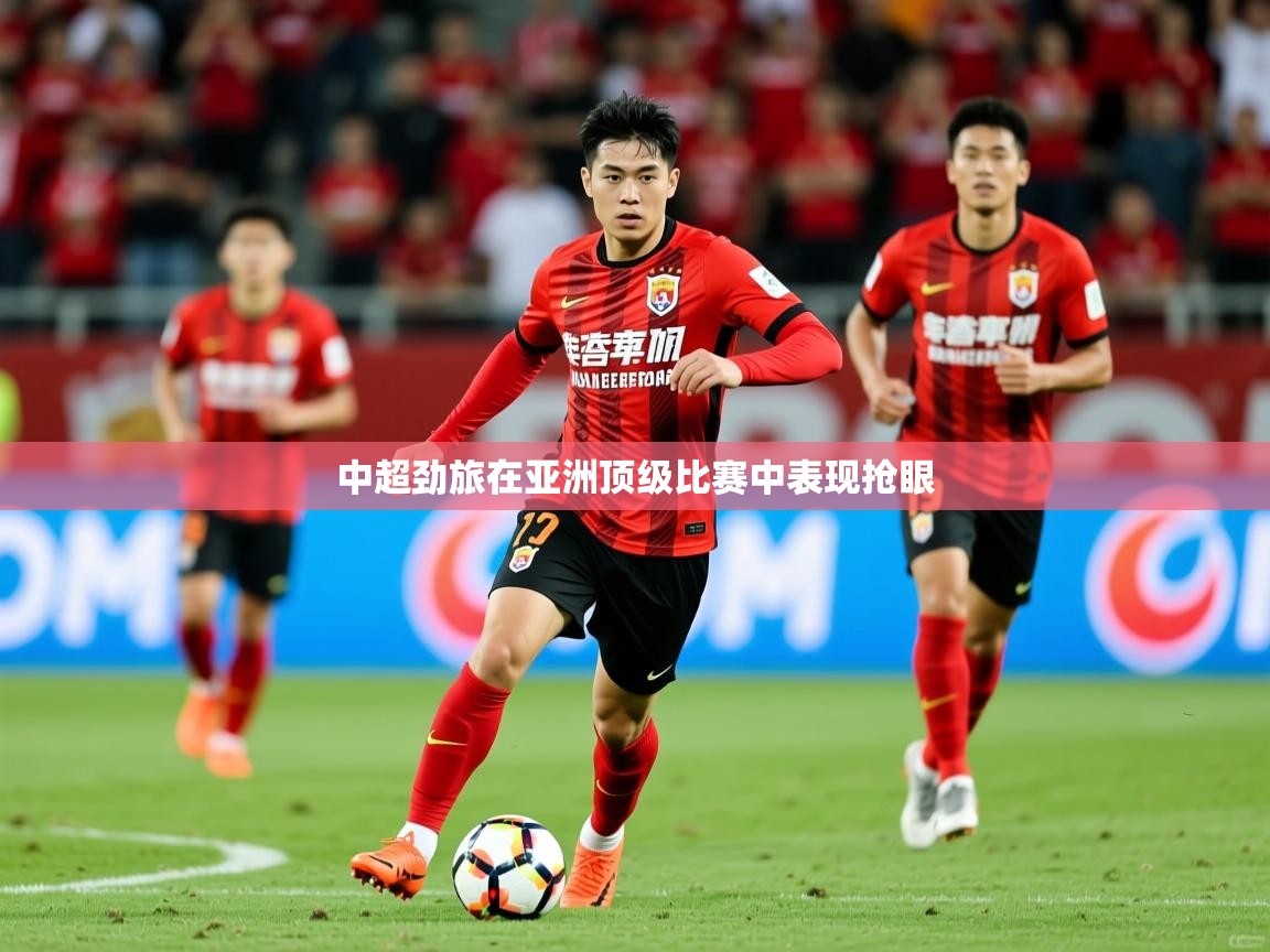 2026乐鱼体育登录网页入口中超劲旅在亚洲顶级比赛中表现抢眼  第1张