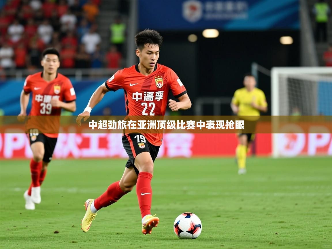 2026乐鱼体育登录网页入口中超劲旅在亚洲顶级比赛中表现抢眼  第2张
