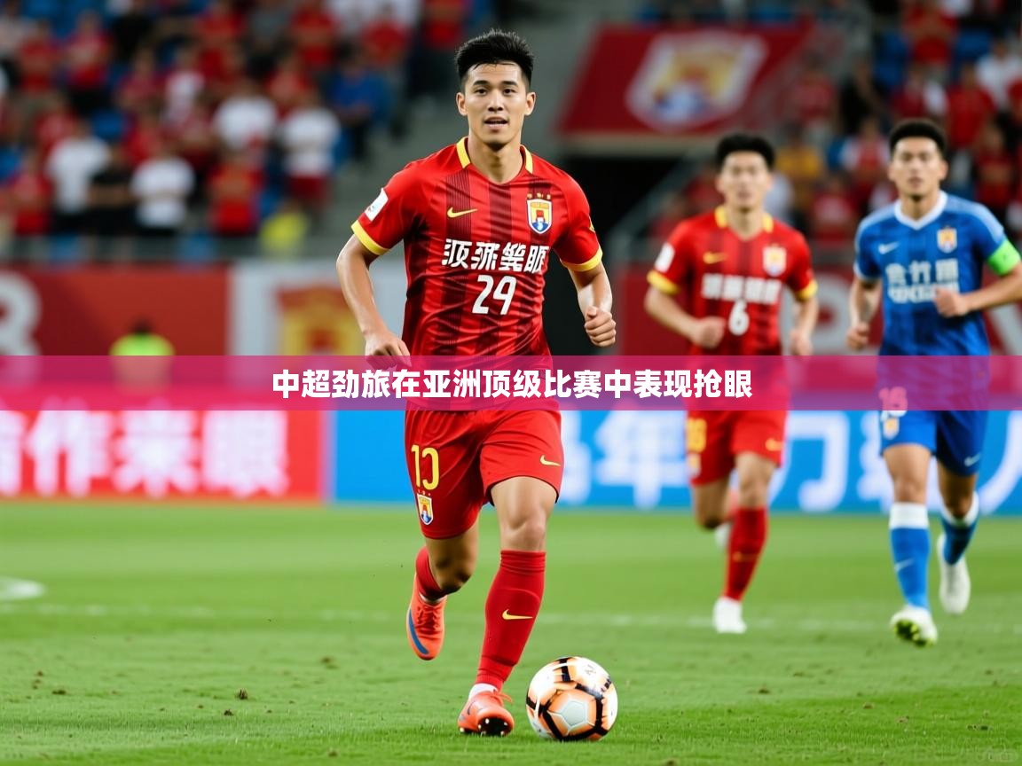 2026乐鱼体育登录网页入口中超劲旅在亚洲顶级比赛中表现抢眼  第3张
