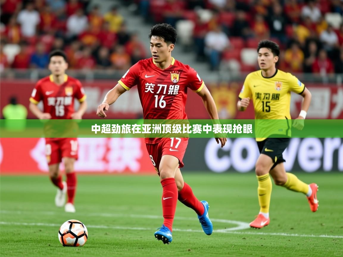 2026乐鱼体育登录网页入口中超劲旅在亚洲顶级比赛中表现抢眼  第4张
