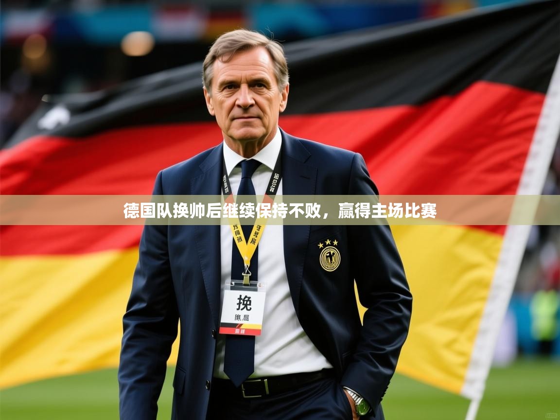 2026乐鱼体育在线官网德国队换帅后继续保持不败，赢得主场比赛  第2张