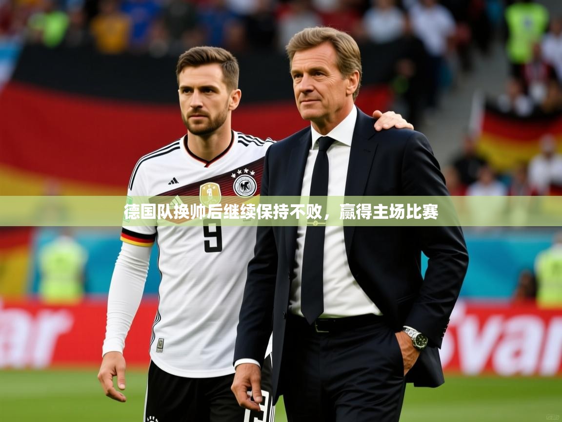 2026乐鱼体育在线官网德国队换帅后继续保持不败，赢得主场比赛  第1张
