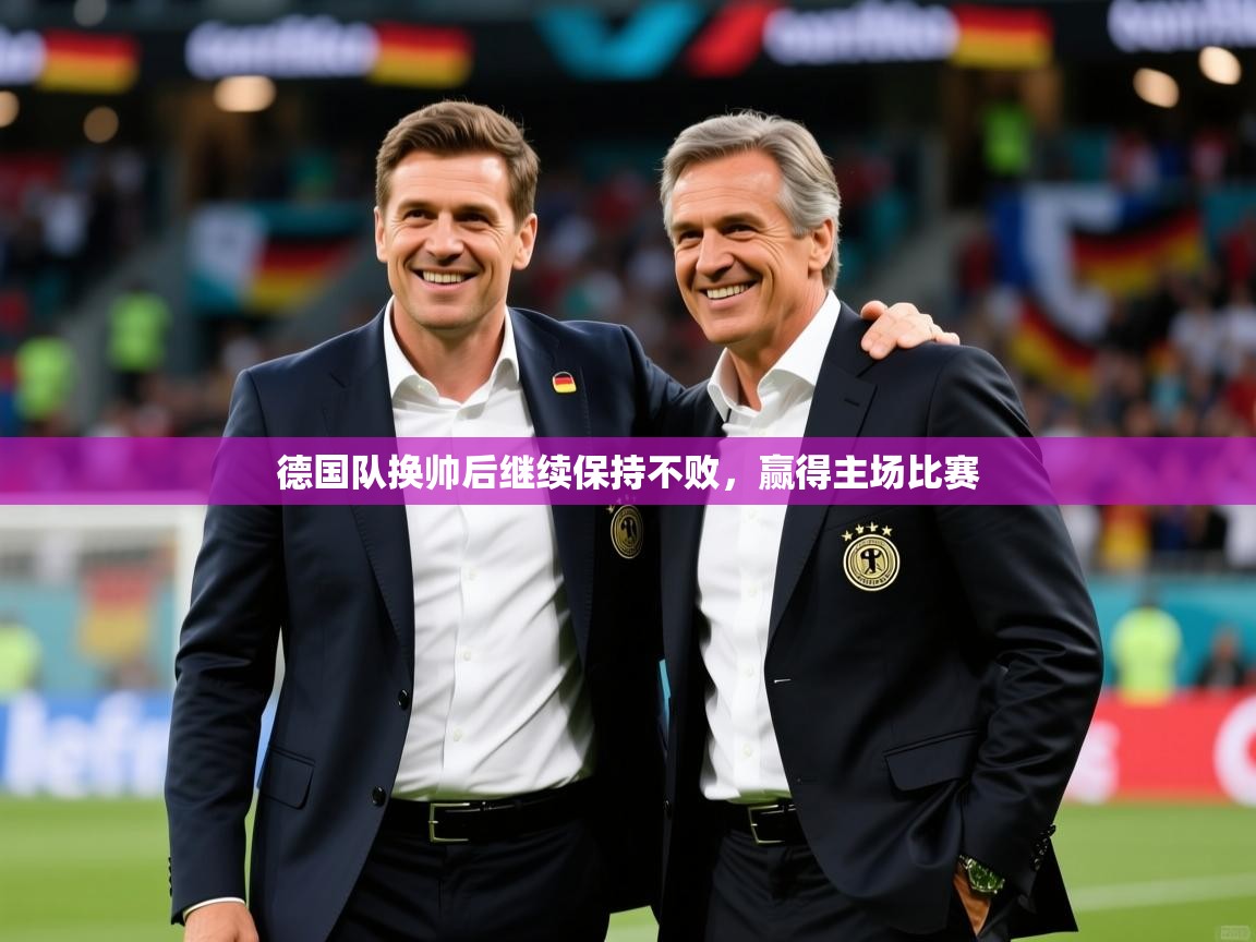 2026乐鱼体育在线官网德国队换帅后继续保持不败，赢得主场比赛  第3张