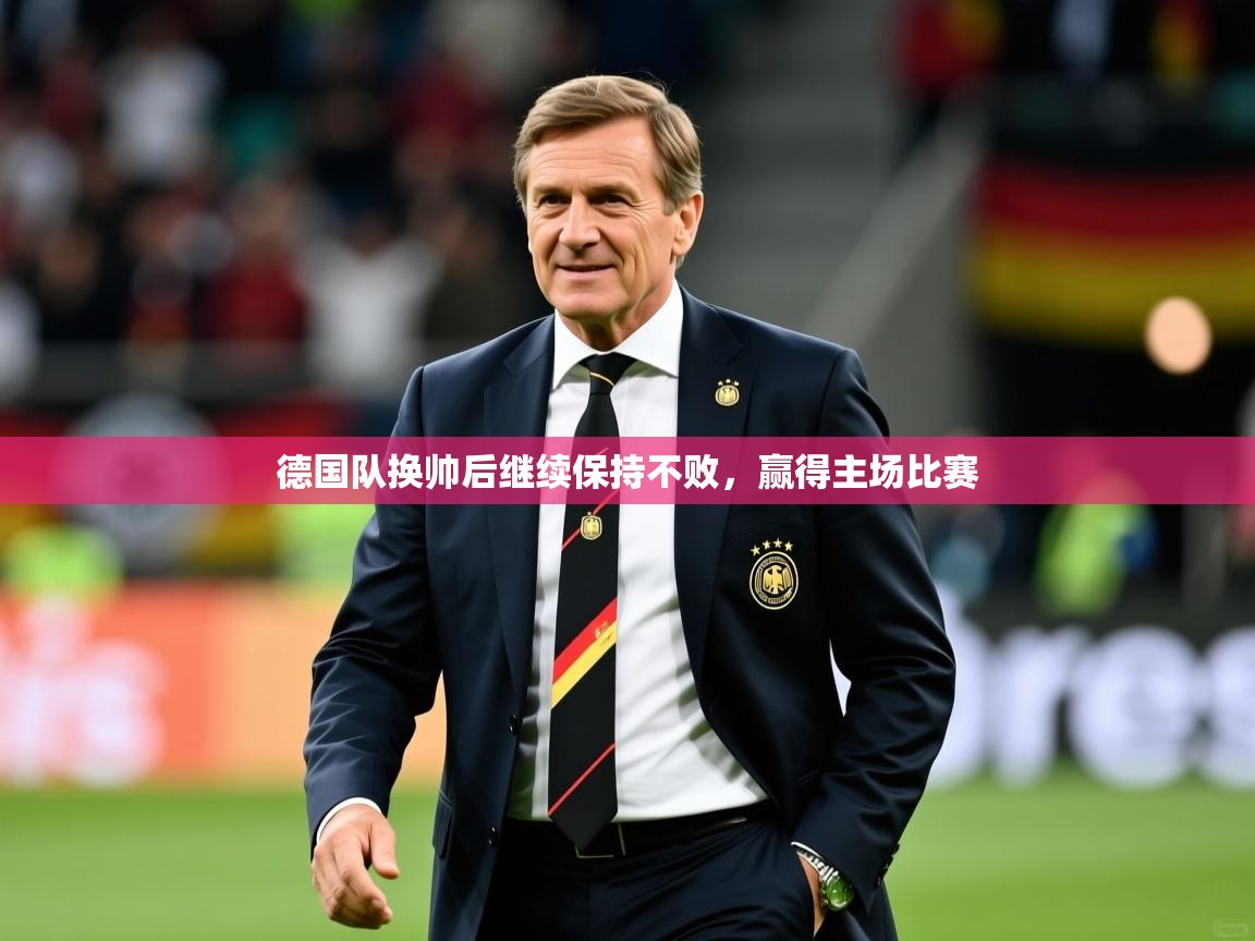 2026乐鱼体育在线官网德国队换帅后继续保持不败，赢得主场比赛  第4张