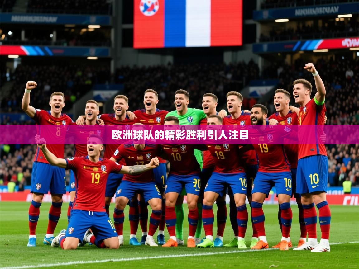 2026乐鱼体育app下载官网(中国)欧洲球队的精彩胜利引人注目 第1张