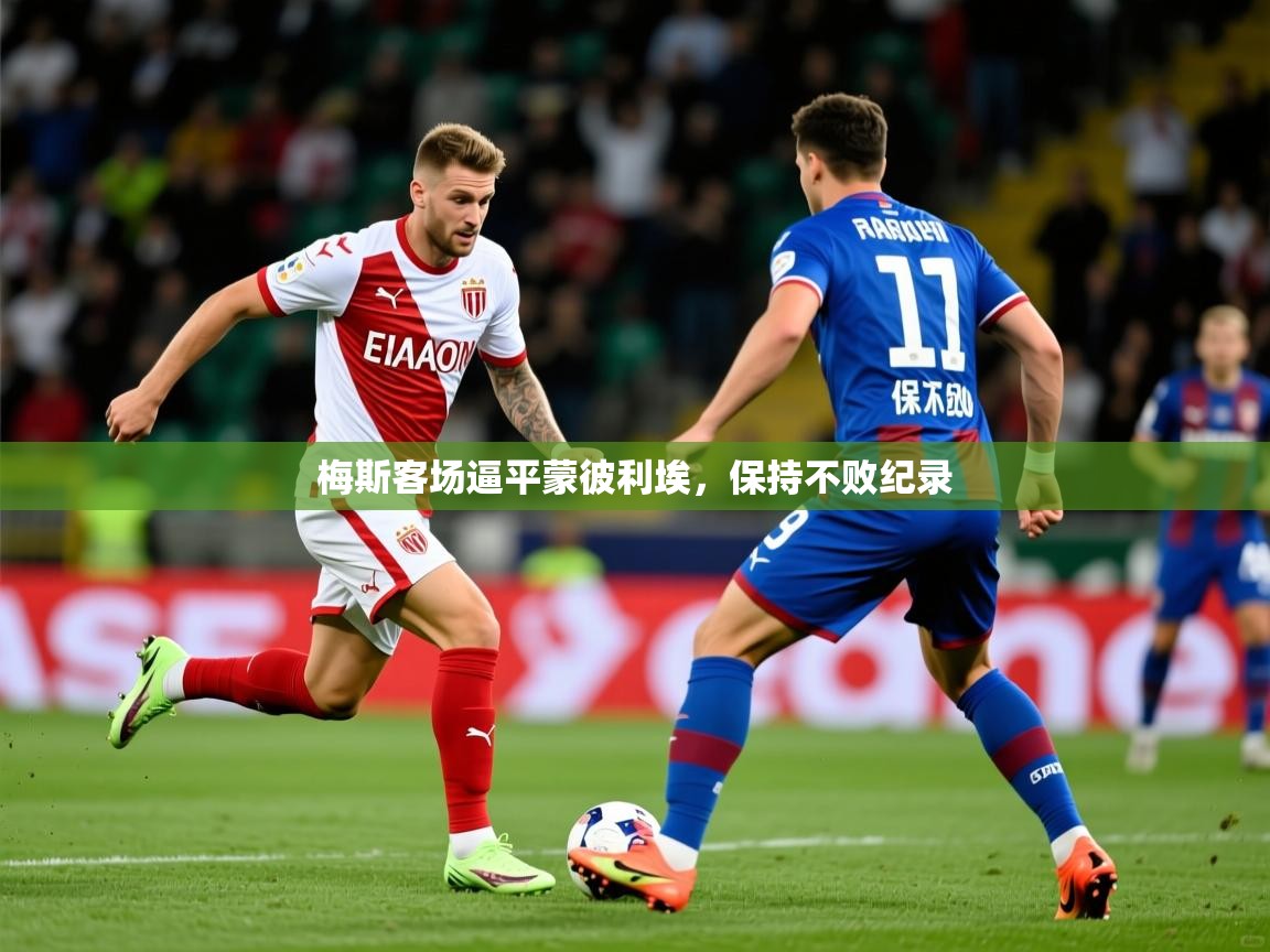 2026乐鱼体育在线登陆梅斯客场逼平蒙彼利埃，保持不败纪录  第1张