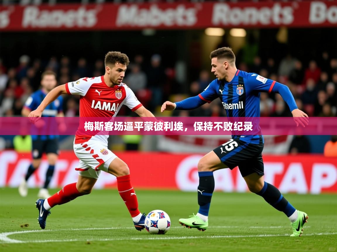 2026乐鱼体育在线登陆梅斯客场逼平蒙彼利埃，保持不败纪录  第3张
